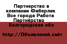 Партнерство в  компании Фаберлик - Все города Работа » Партнёрство   . Белгородская обл.